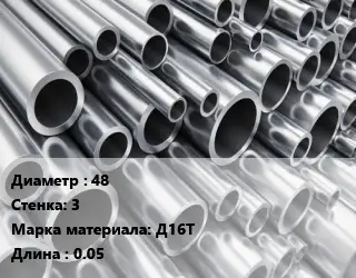 Труба алюминиевая 48 s=3 Марка: Д16Т L=0.05